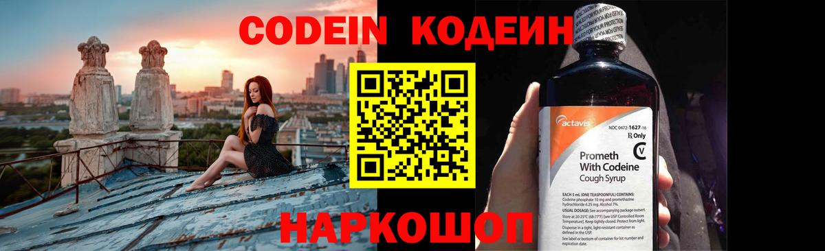 Codein напиток Lean (лин)  Вход с VPN  Рузаевка 